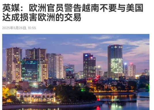 罕见！在中国警告之后，欧洲也发出了警告！5月26日，根据俄罗斯卫星通讯社报道，俄