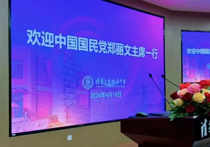 昨天下午郑丽文召开完记者会后，到访了清华大学附属中学参观，深入考察大陆顶级中学的