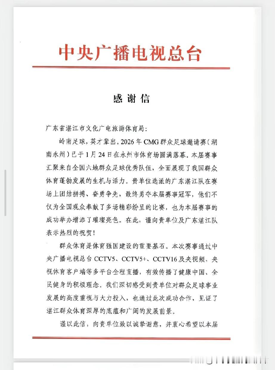 湛江足球牛上央视！这封感谢信火了一张来自中央广播电视总台的感谢信，让湛江彻