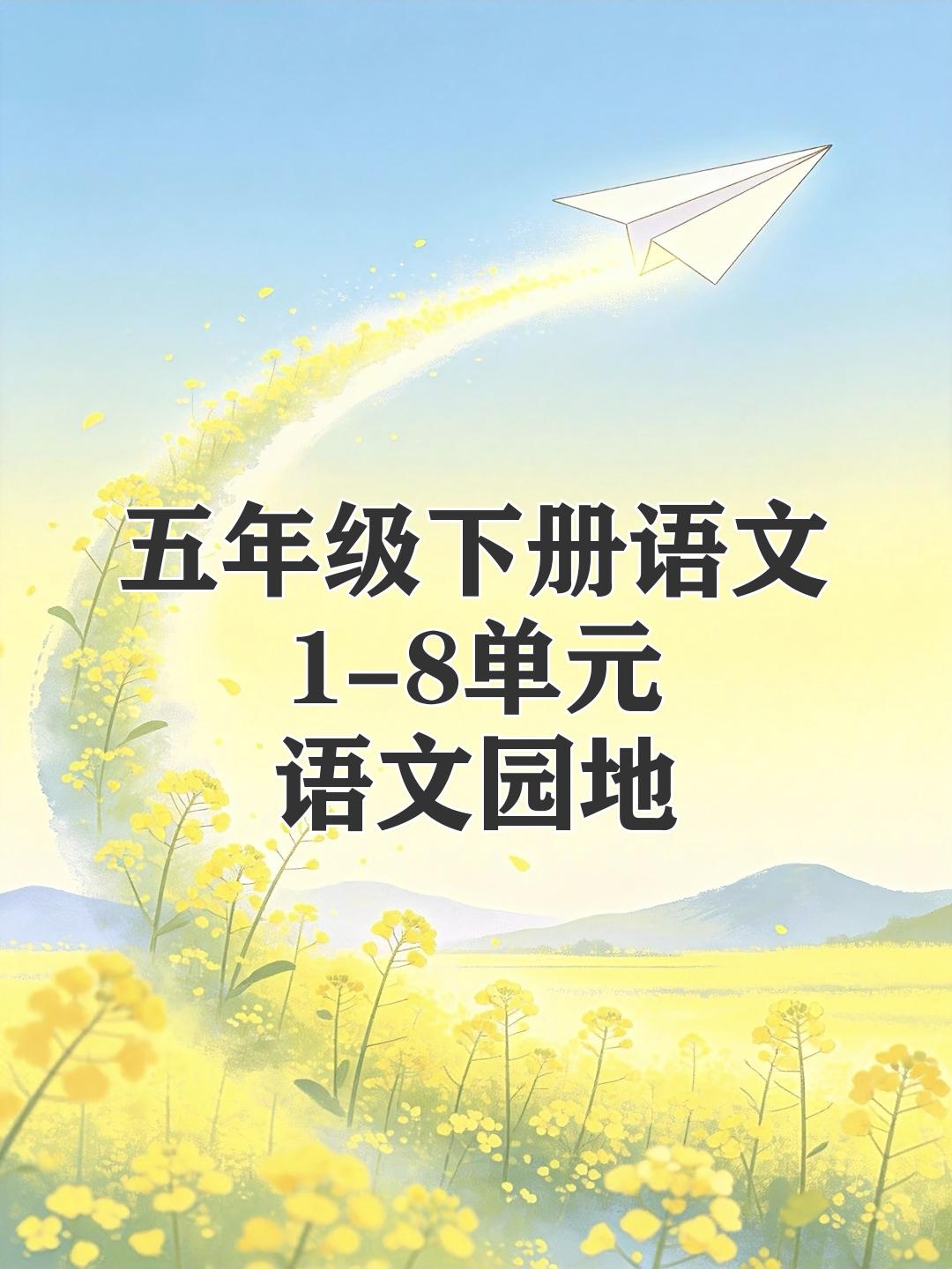 五年级下册语文期末复习，1-8单元《语文园地》重点知识点总结，收藏备用五年级语文
