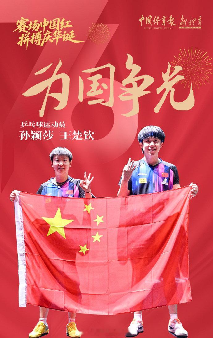 升国旗是对祖国最深情的告白为国争光的孙颖莎王楚钦好棒！祝莎莎大头健康涨球，一切
