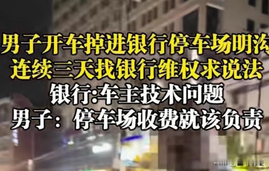 湖南，男子开车掉进银行停车场的明沟里，男子觉得银行没有放置警示标识，要求银行负责