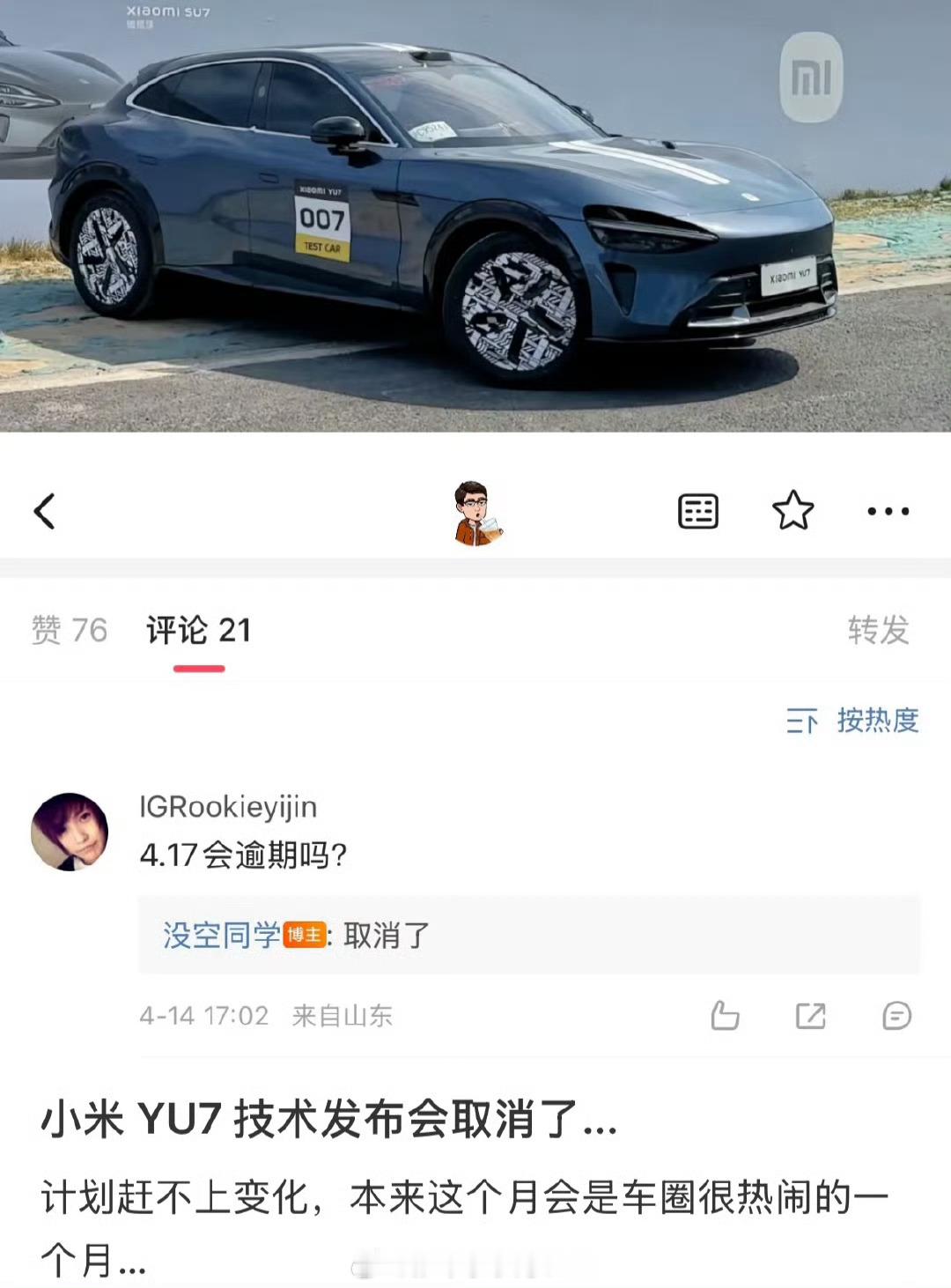 小米取消四月份的小米YU7发布会?这至于吗?应该不是真的吧?小米汽车汽场全开​