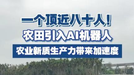 啥？一个机器人顶八十个工人？这消息太炸裂了！以后还怎么找工作啊？海南三亚