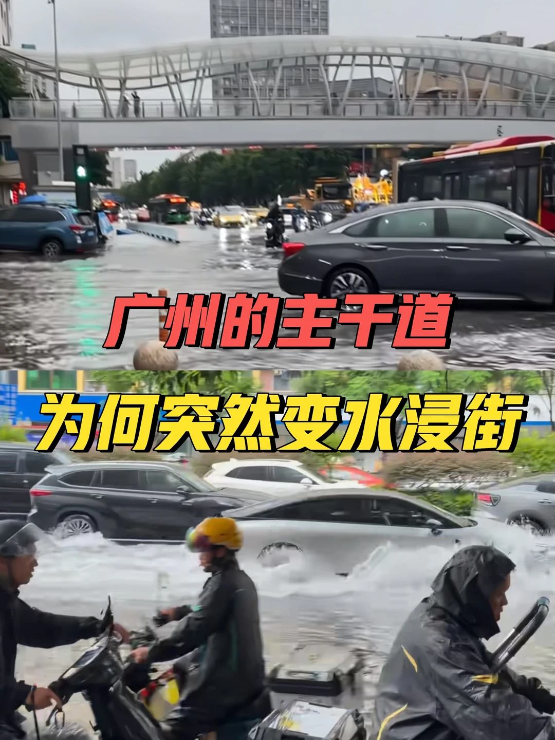 广州的主干道，怎么突然水浸街了