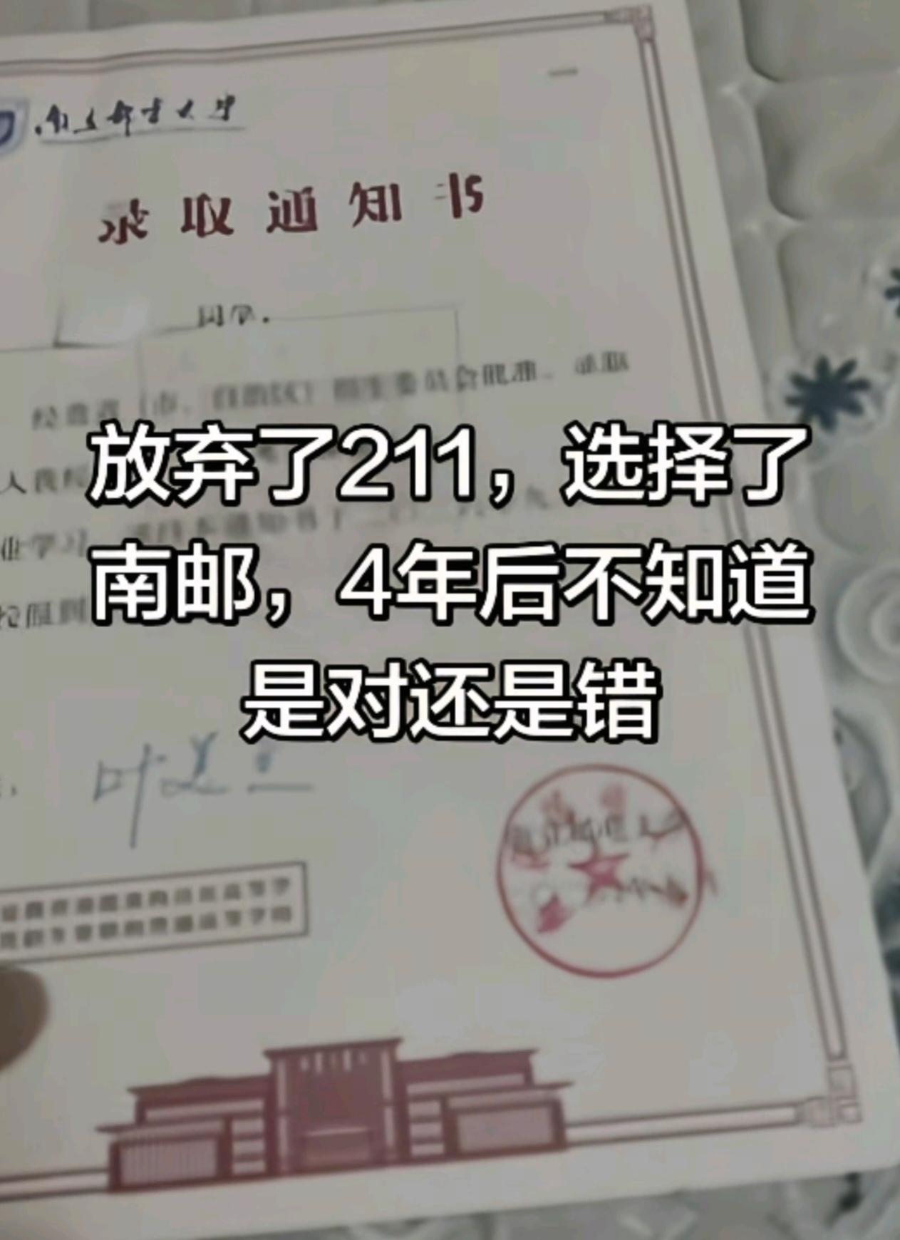 放弃了211，选择了南邮，4年后不知道是对还是错？来看看大家的意见：1、6