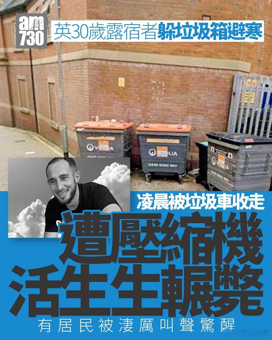 援外酒肉臭，路有冻死骨，英国露宿者躲垃圾箱避寒被辗死10月31日凌晨约3时，英国