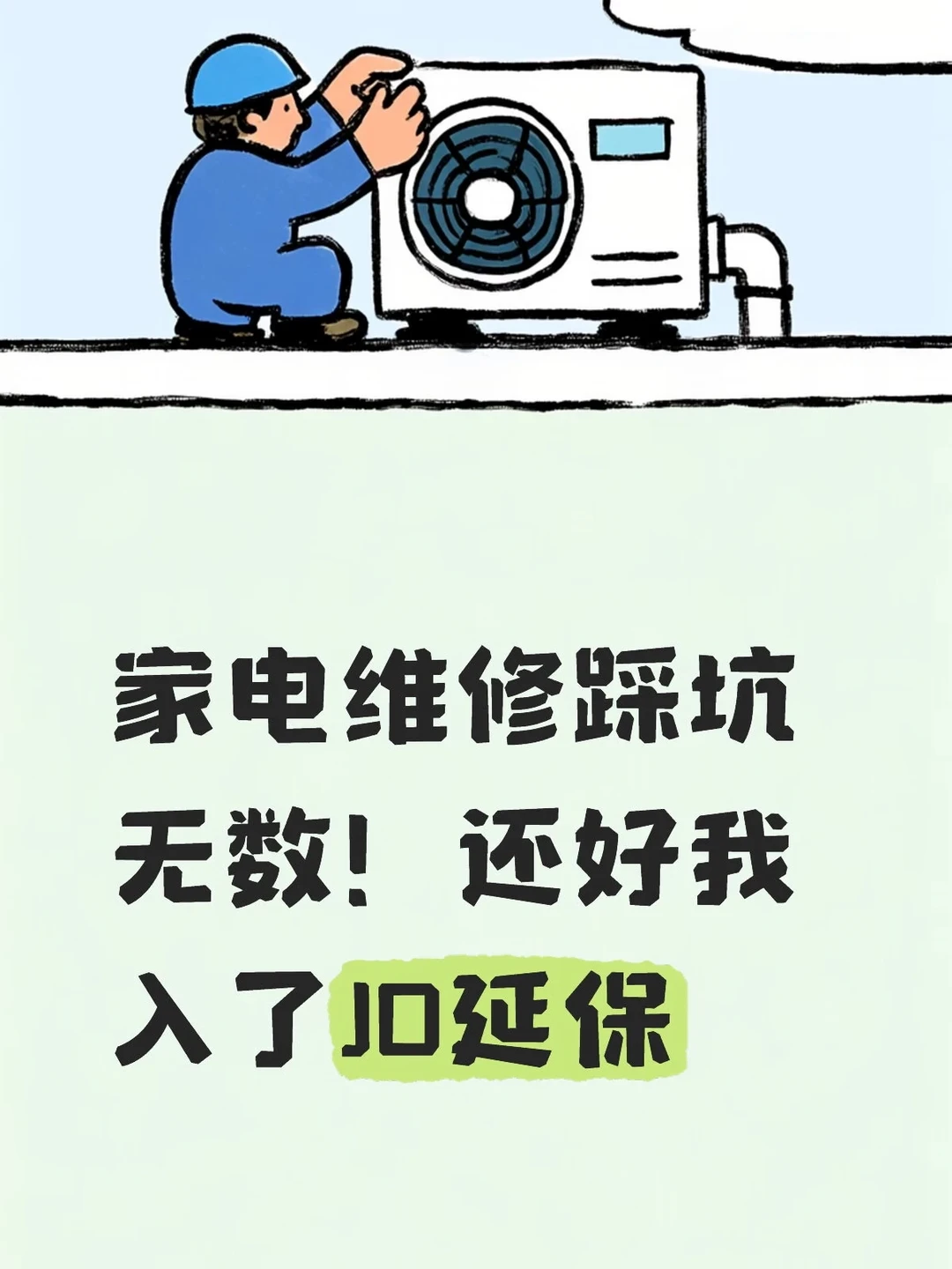 家电维修踩坑无数！还好我入了JD延保