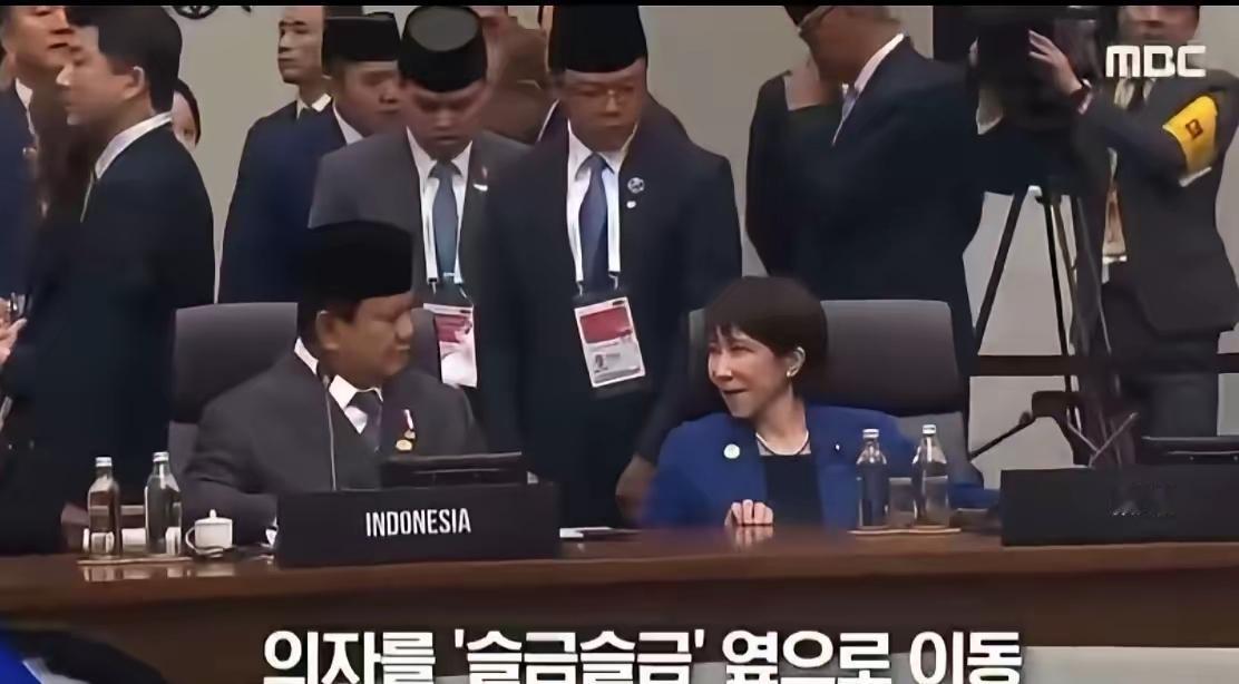 在亚太经合峰会上,高市早苗被安排在印尼总统普拉博沃身边。她心里一阵窃喜,脸上露出