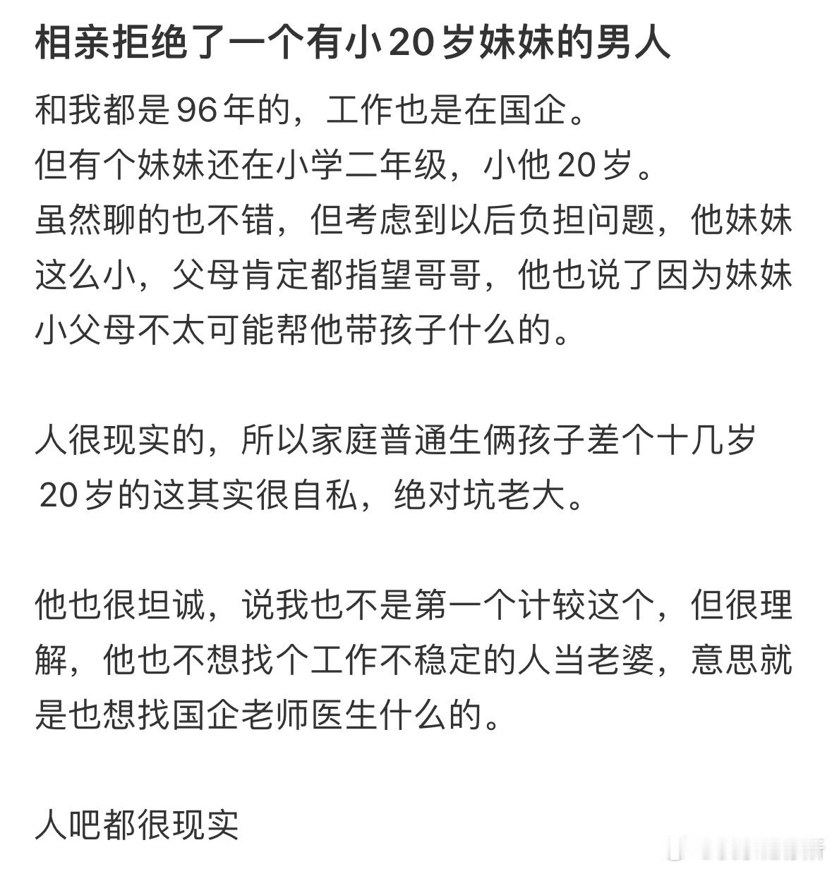 相亲拒绝了一个有小20岁妹妹的男人​​​