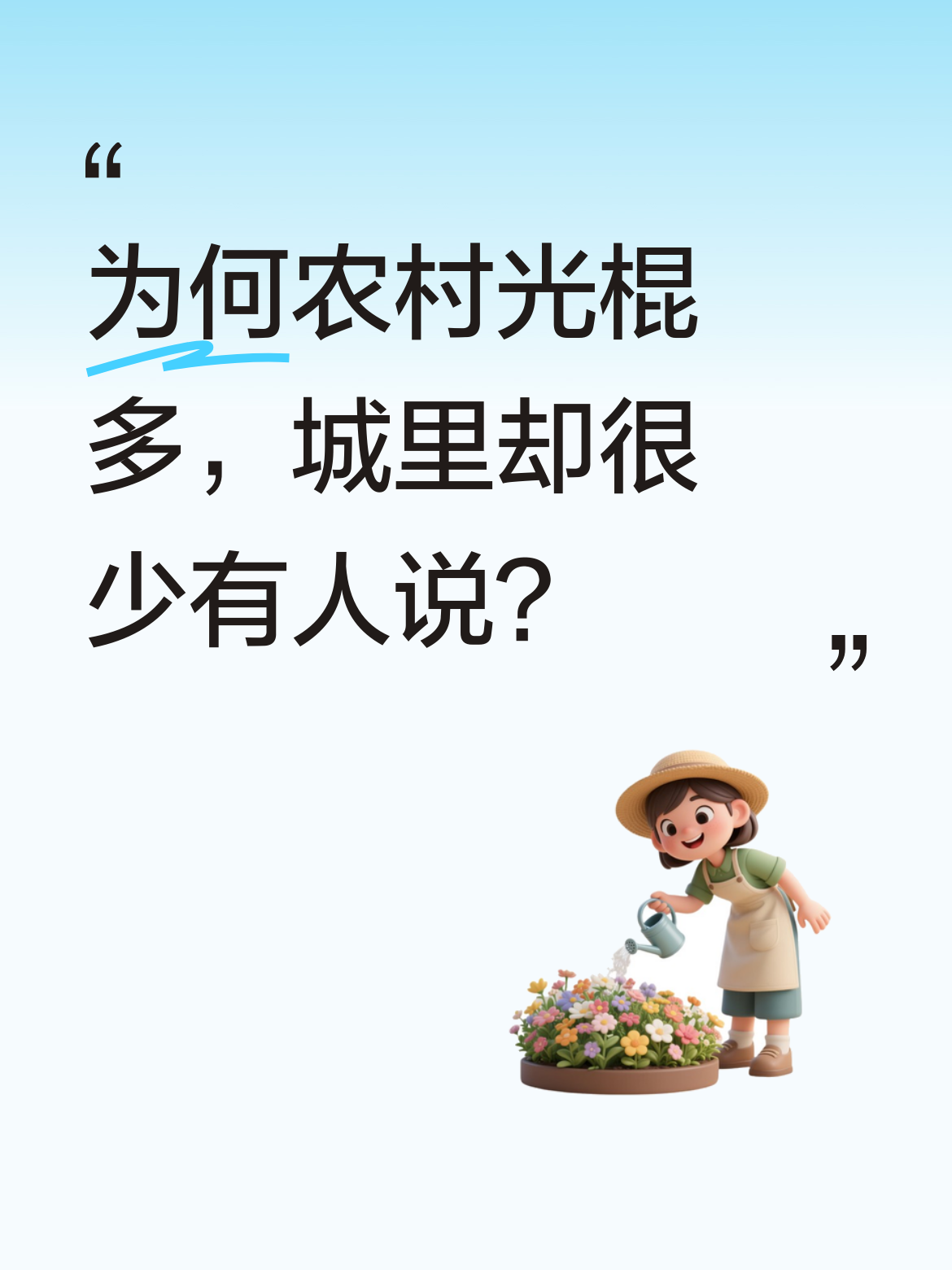 为什么总是农村的光棍数量众多引人关注？而城里的光棍却鲜少被提及、很少有...