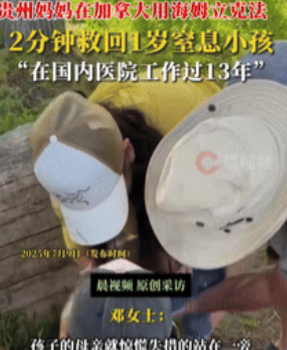 这就是格局！在加拿大的公园里，一个孩子突然窒息命悬一线，母亲慌了手脚，这时一中国