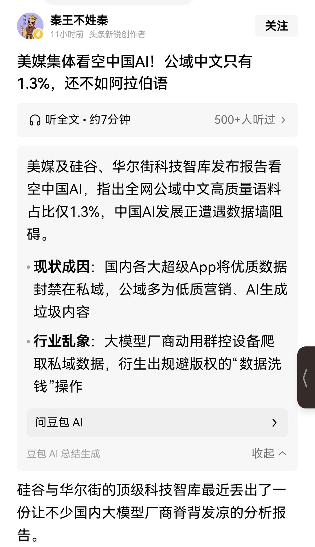 【真的吗？美国媒体集体看空中国AI发展，原因是公共领域的中文信息只有1.3%，甚