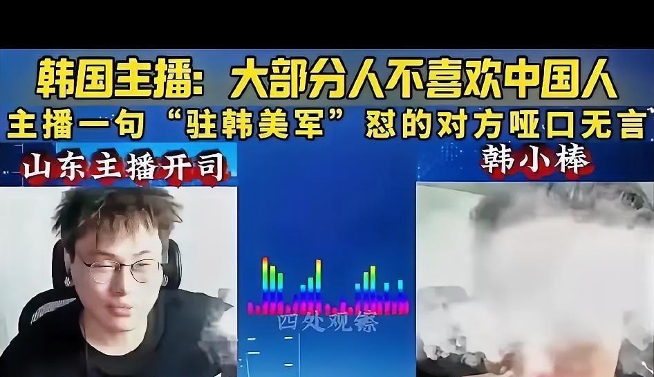 韩主播大放厥词，被中国主播怼到哑口无言家人们，最近直播界可炸出大瓜了！一位韩国
