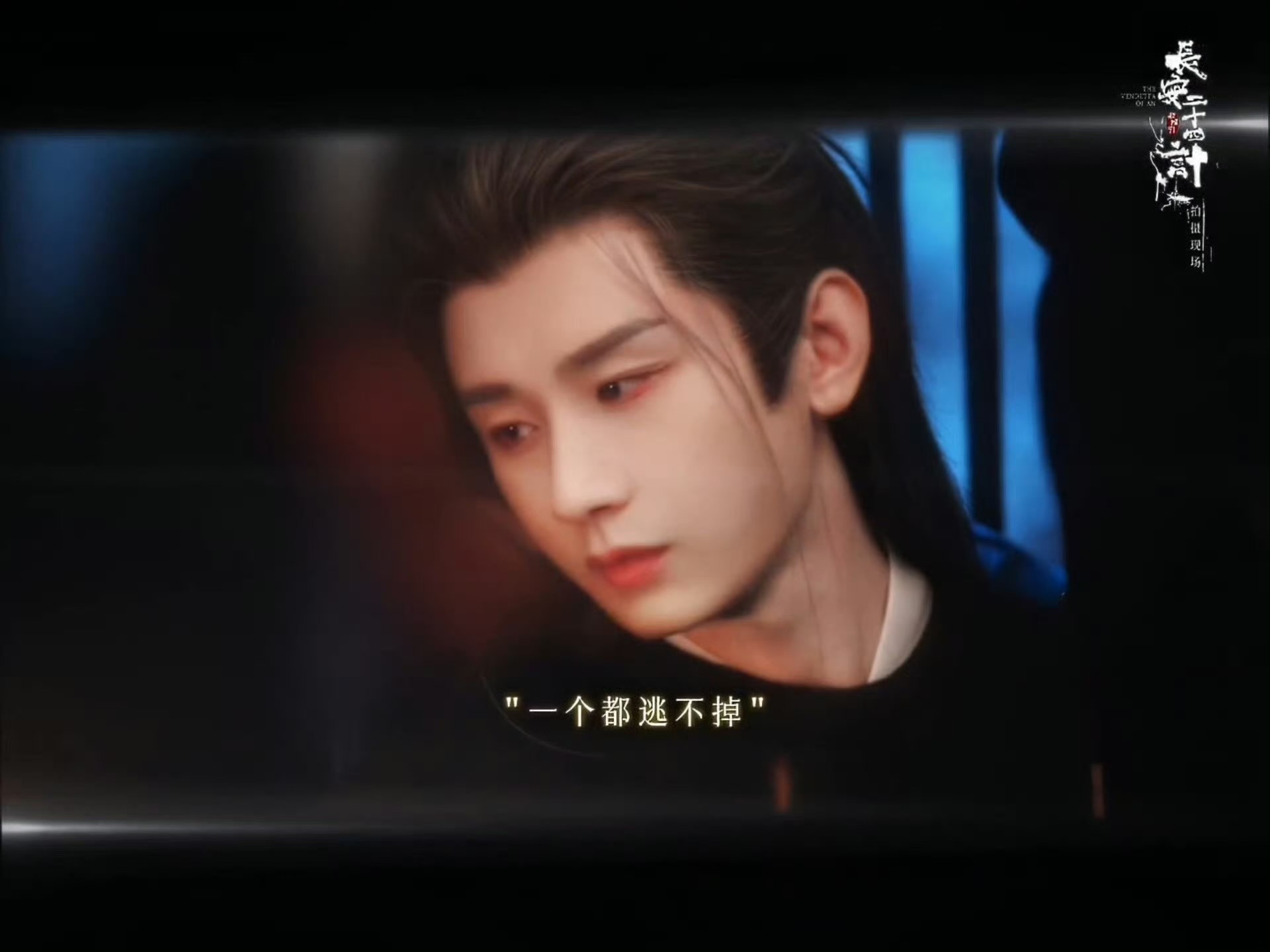 “该死的人，一个都逃不掉～”🆘成毅原声台词！！！