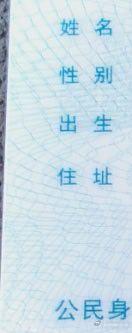长这么大，头一次知道原来身份证不是全国统一的，我还以为全国都长一个样呢！我的就