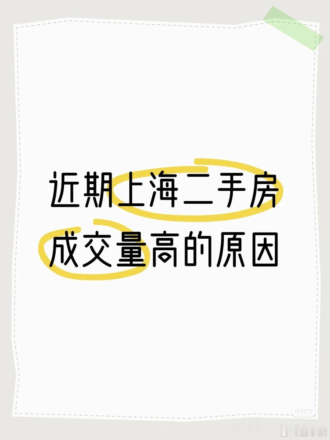 上海网友：近期上海二手房成交量高的原因——————近期上海二手房成交量高，主要有