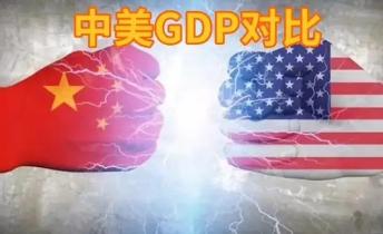 ☁美国GDP数据有问题？有人分析了中美GDP的统计差异，发现中国的GDP统