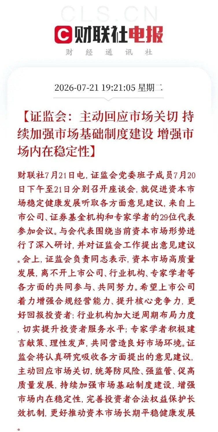证监会表态：提高市场稳定性、长期保护散户利益，A股下跌空间被锁死证监会全面接纳市