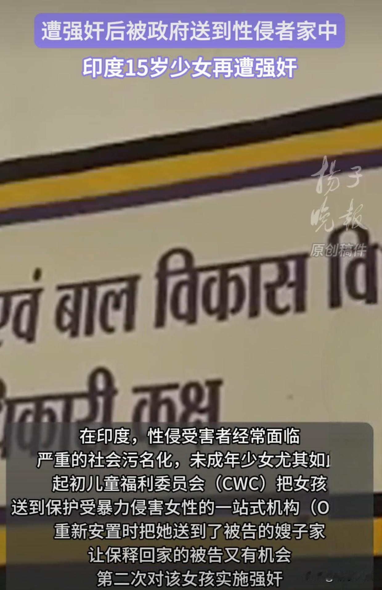 印度的强奸丑闻花样翻新。少女遭性侵后被政府送回施暴者家再受害，10名官员被控渎