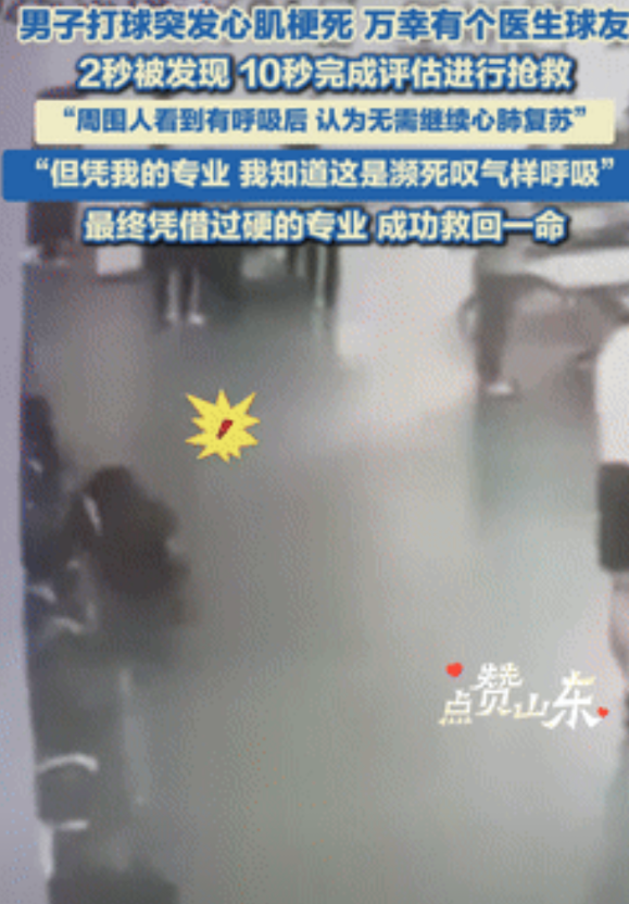 “这是什么神仙运气？”男子打球时突发心梗，一球友仅用10秒完成评估，连按5分钟心