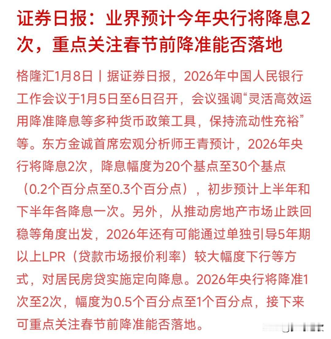 降准降息的预期真的来了，投资界预期会有两次降息，而且LPR将会下降2026年的