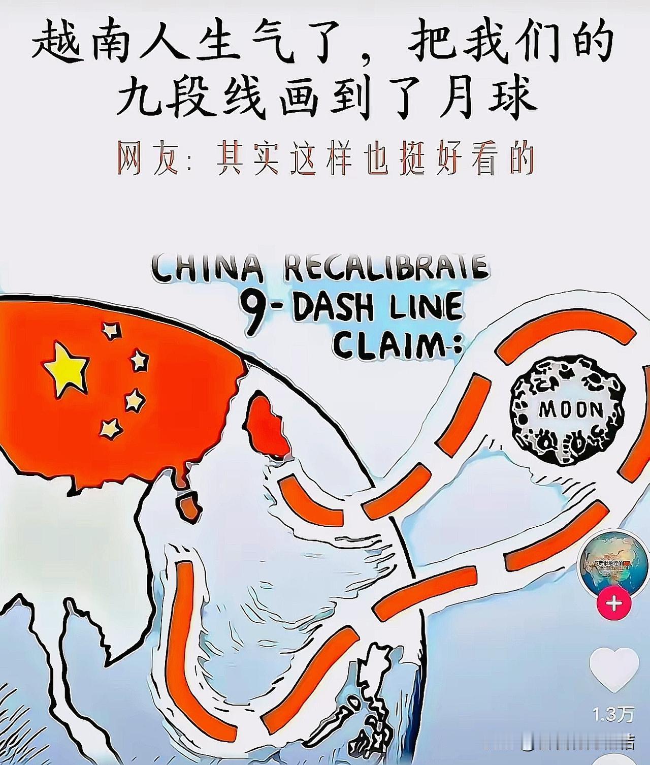 越南人生气了，把我们九段线画到了月球！网友：其实这样也挺好看的！南海自古以来