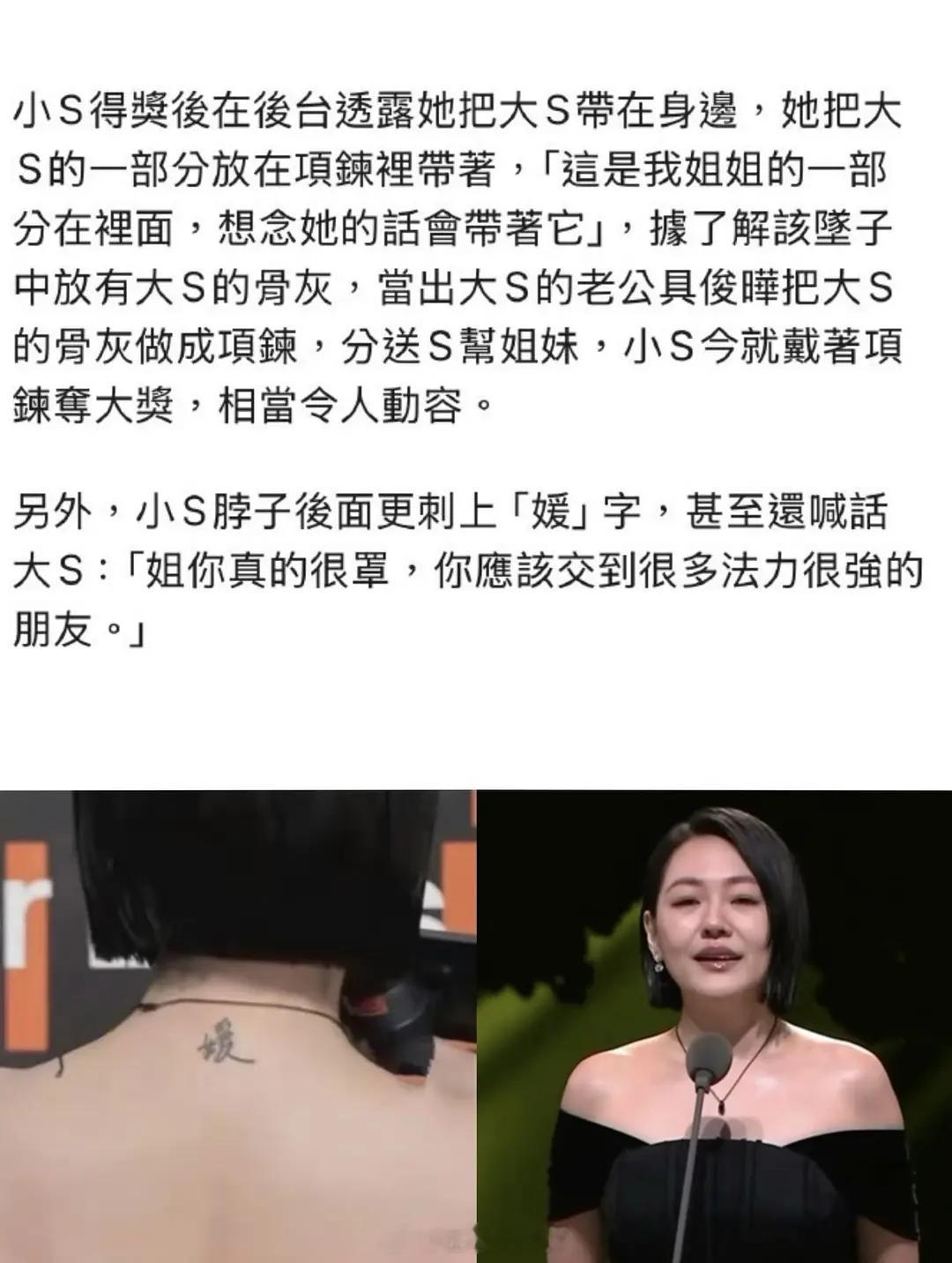 小s金钟奖带了大s的骨灰项链，脖子还纹了大s的名字她女儿还拿走了大S的爱马仕包