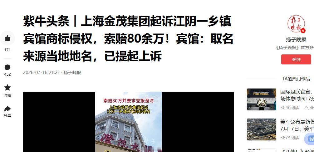 “吃相太难看！”江苏江阴。一经营20余年的乡镇平价宾馆，因名称含“金茂”二字，被