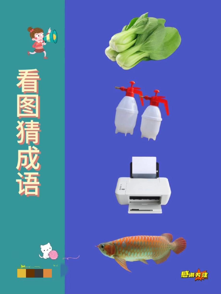 凭这四样东西猜成语，据说只有高智商的人能答对，你是其中之一吗？