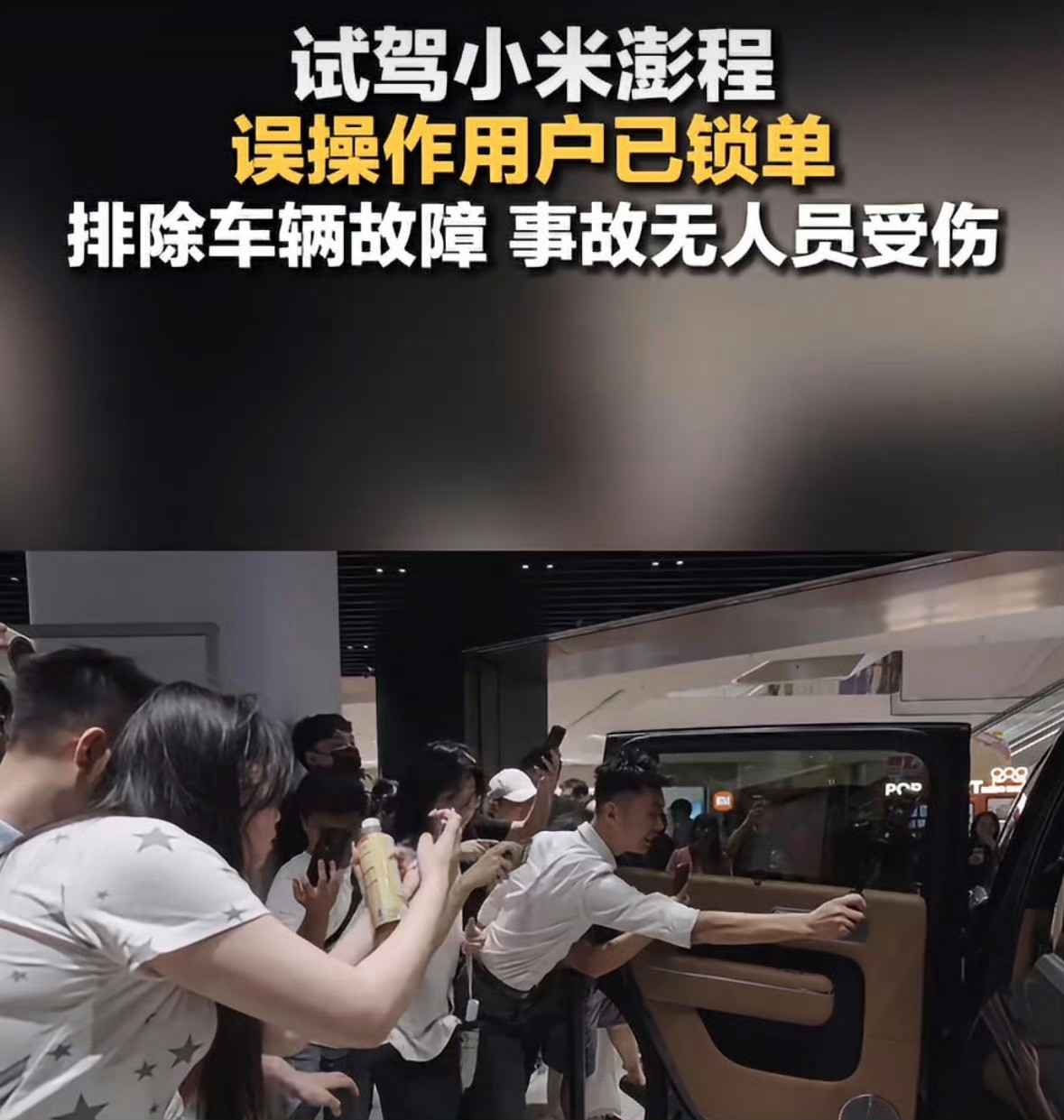 徐洁云回应试驾小米澎程误操作用户已锁单这件事反转还挺有意思。试驾时紧张误踩油门，