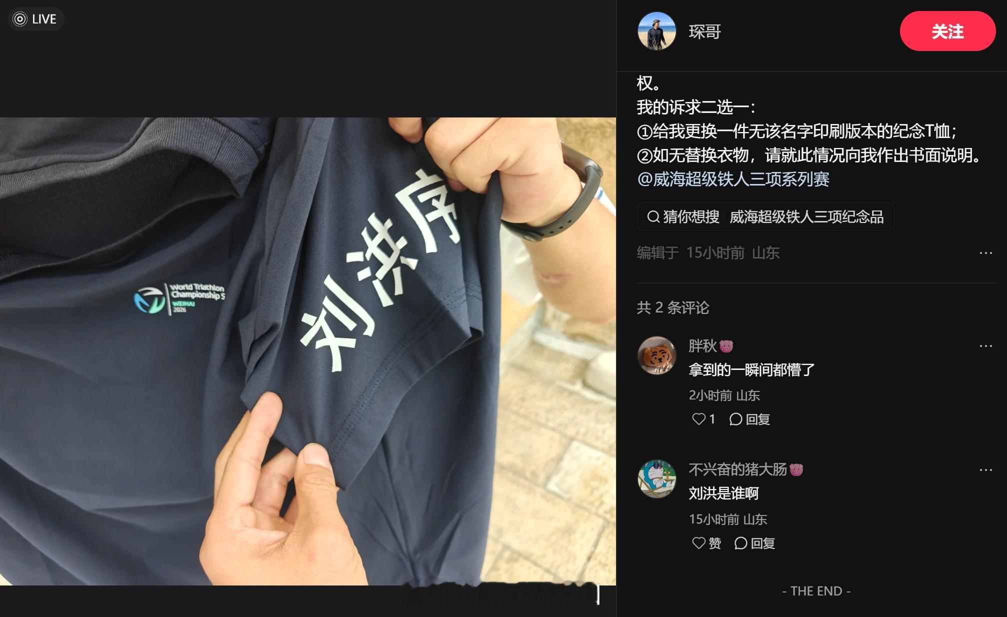 威海超级铁三的所有参赛服上都有巨大的“刘洪序”字样。虽然我查了一下是一位威海籍英