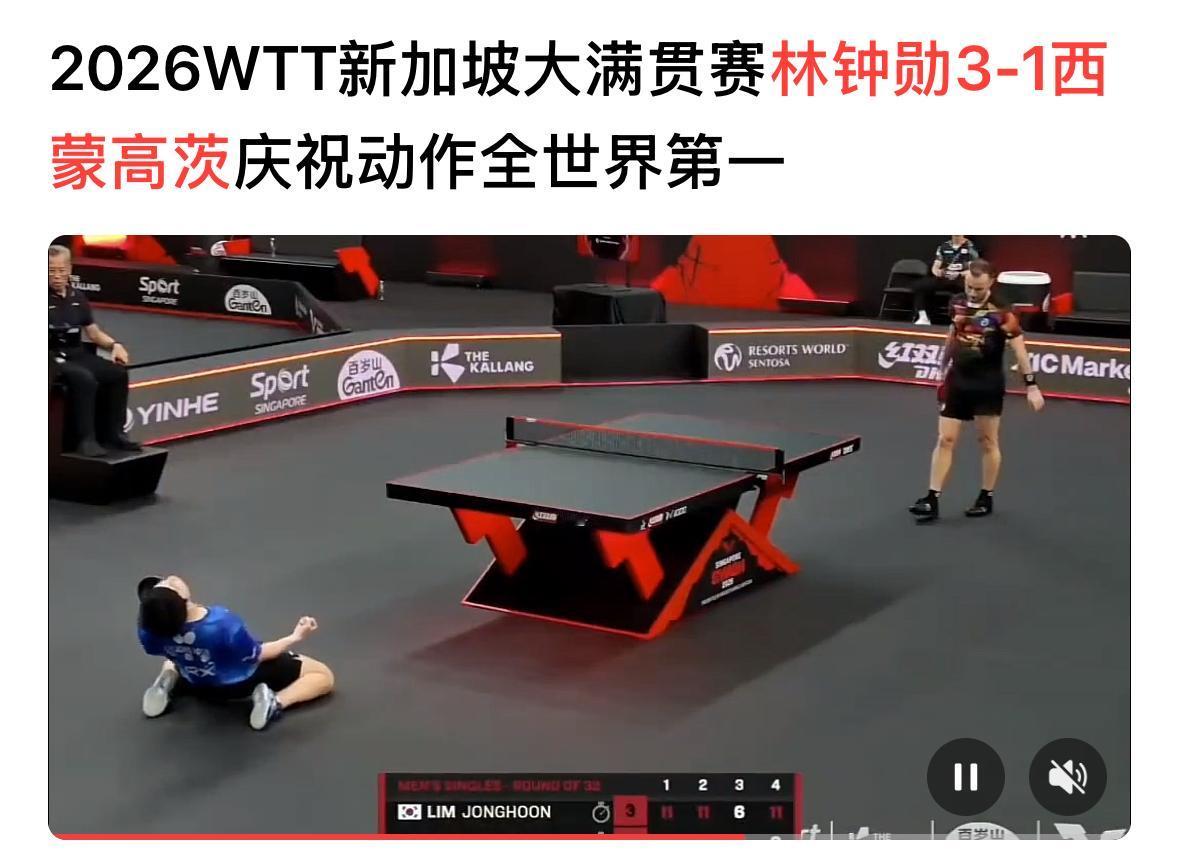 林钟勋3:1西蒙高茨晋级后的庆祝动作火🔥啦——下一轮对阵林诗栋新加坡大满贯男