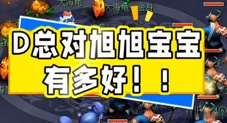 D总对旭旭宝宝十分上心堪称鼎力支持得知宝哥需要爆属性130愤怒腰带他立刻