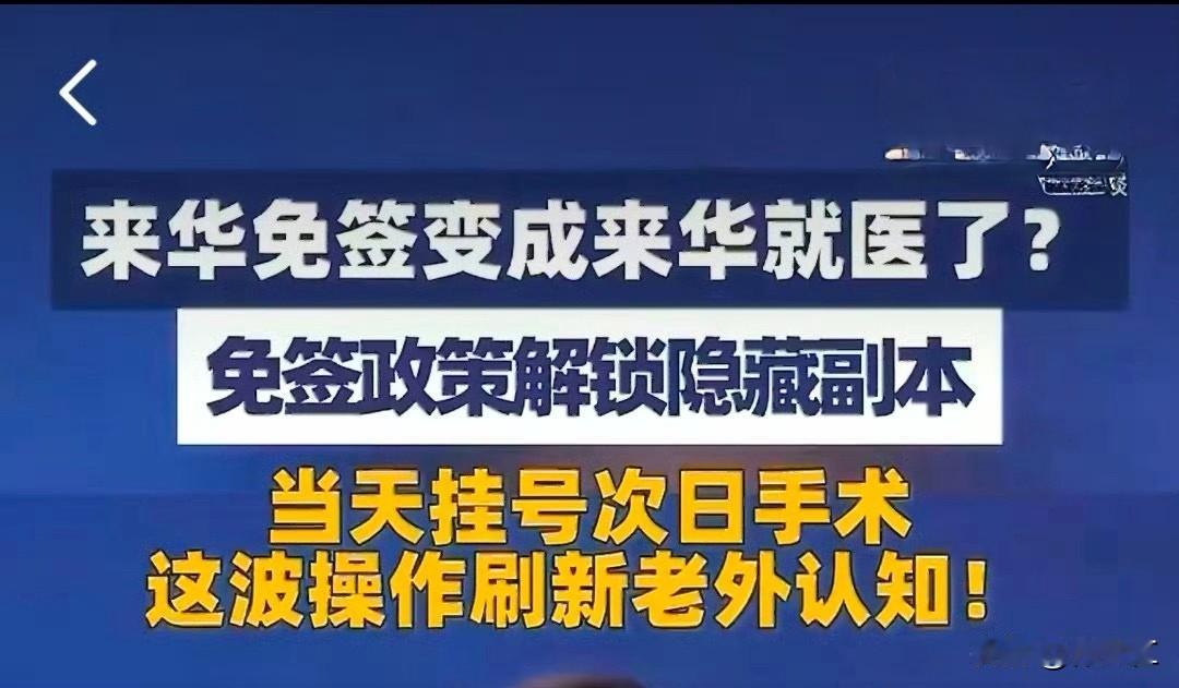 来华免签变成来华就医！2026年初，中国持续扩大的免签政策意外催生了“医疗旅游”