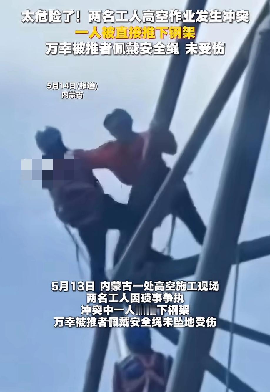这就是在犯罪！几十米高空，工友一把将他推了下去。近日，内蒙古某工地。两名工人正