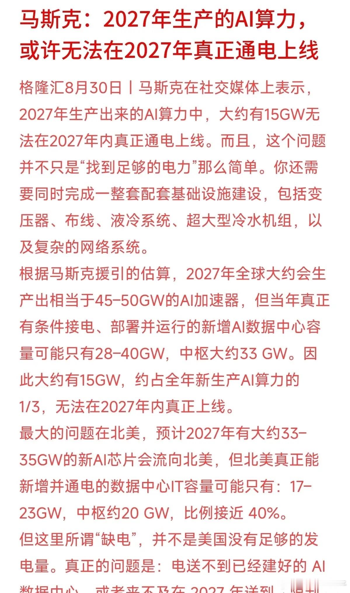 大家都以为AI发展的最大瓶颈是芯片不够用，但事实可能恰恰相反。马斯克透露，202