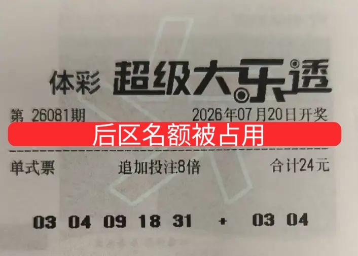 后去03-04还留得住吗？追加8倍票的后区名额已经被占用，主任是不会允许超员的，