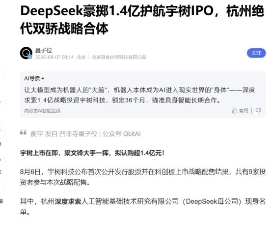 梁文锋砸1.4亿锁仓三年！宇树上市前夜，DeepSeek突然下场！ 8月6日
