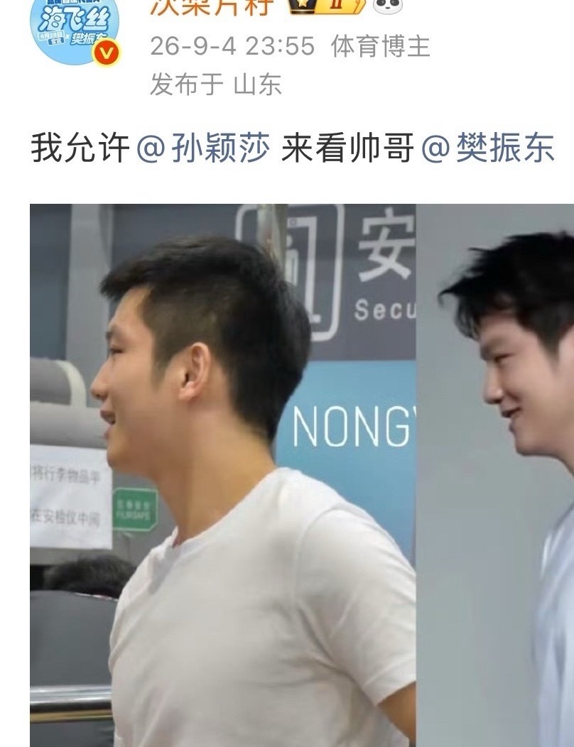 樊振东这大肥煮你们自己留着吧，孙颖莎不看。​​​