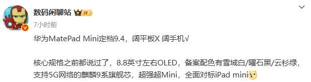 华为又不声不响的放大招。。。新款小平板官宣，你说这是平板我咋不信呢？8.8英