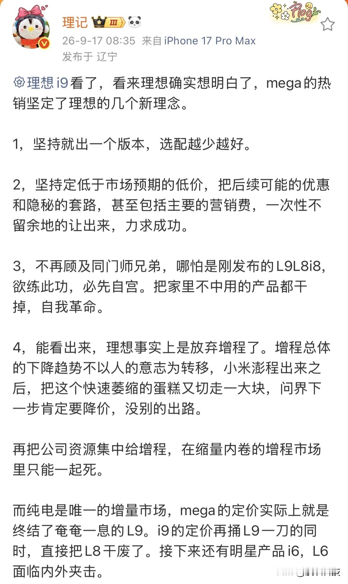 理记称理想事实上是放弃增程了，理想mega的定价终结了奄奄一息的L9，i9的定价再捅L9一刀的同时，