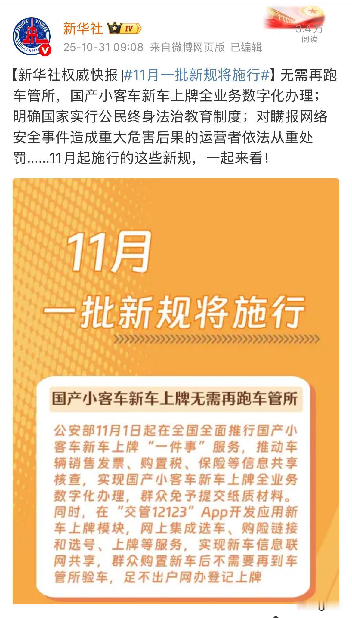 来自新华社的报道：明天开始，这些新的规定与我们息息相关！明天就是11月1号了