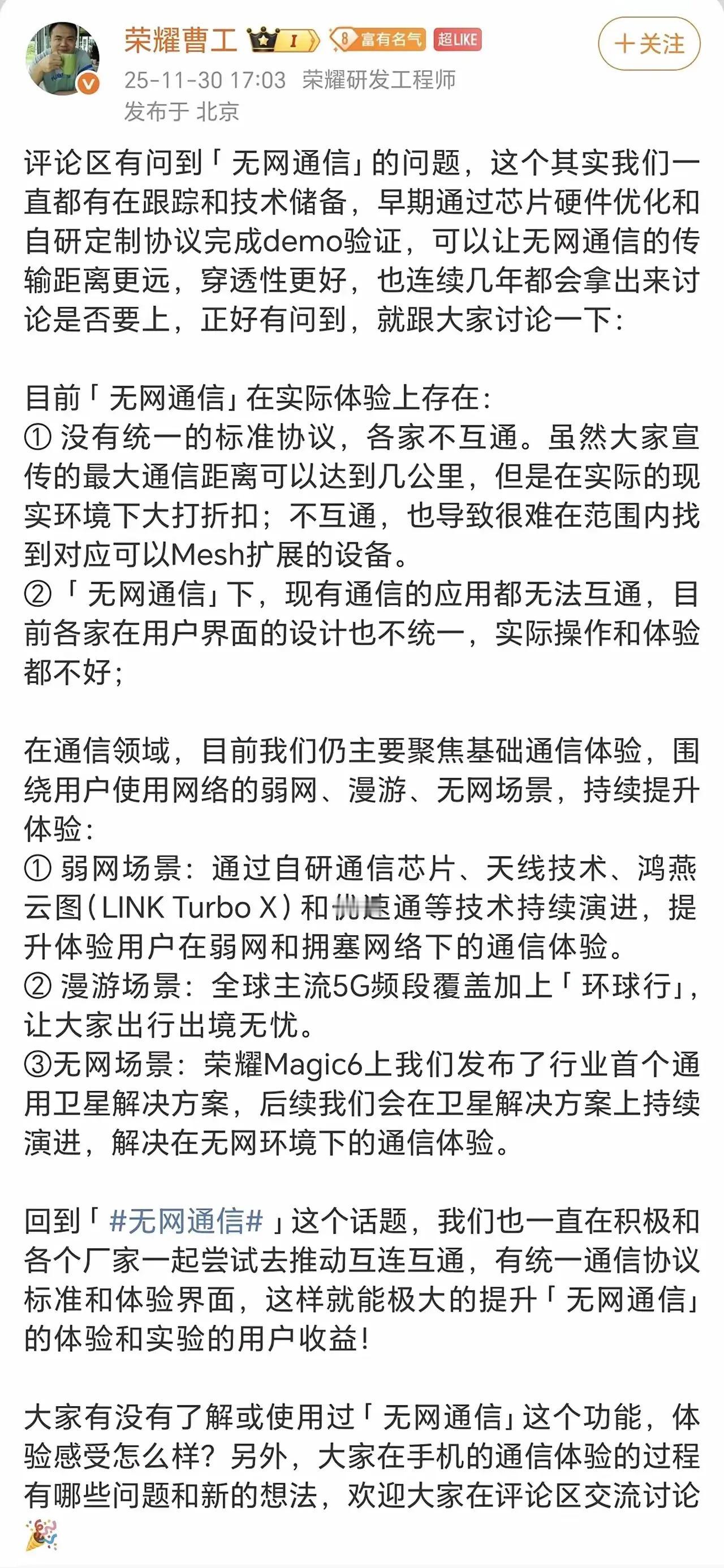 刚看到荣耀曹工提到目前大家关心的热门技术——无网通信，荣耀是否已经立项？友商