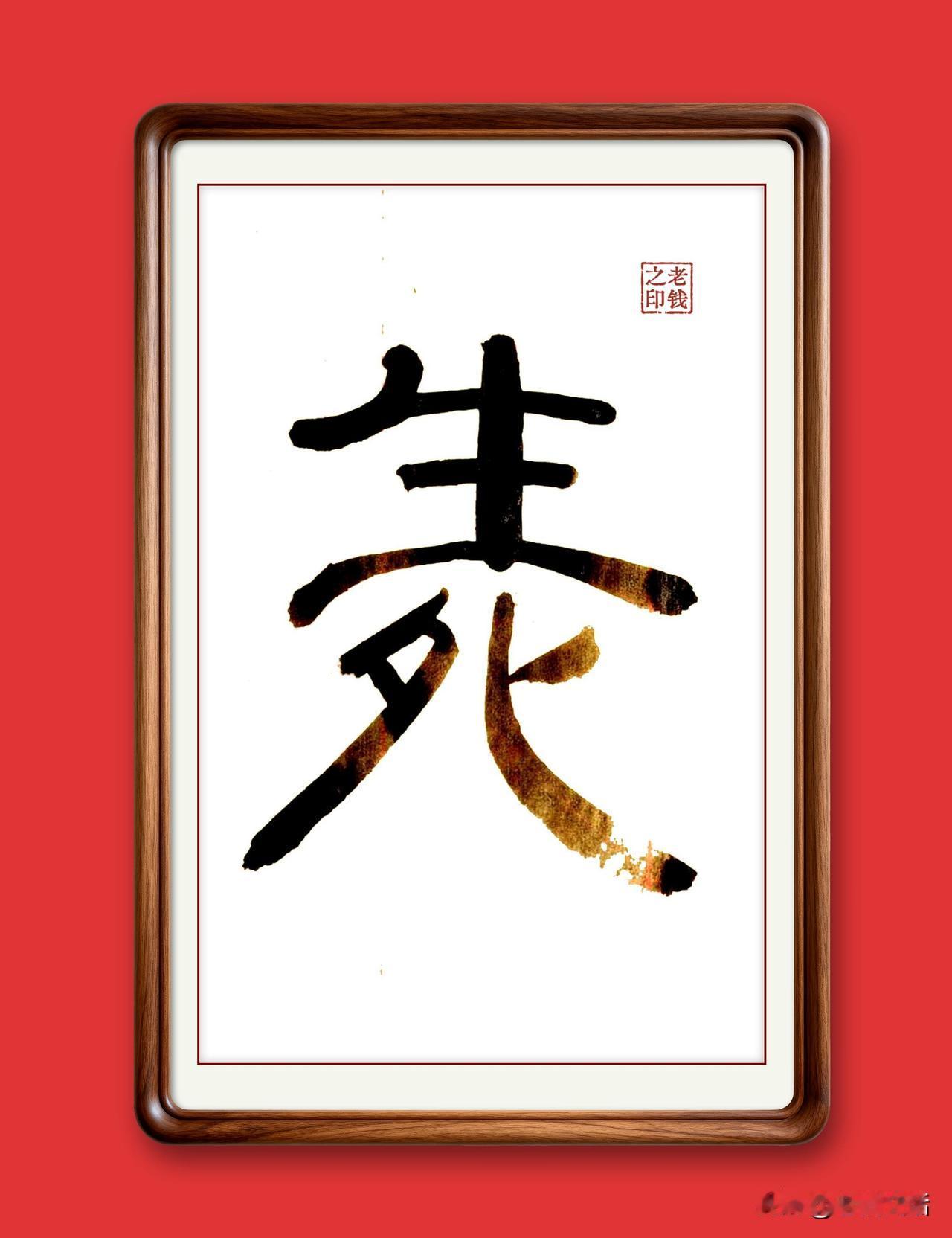 国学大师兜震惊的文化发现：原来，生死轮回就体现在两个字形上！“生”和“死”两