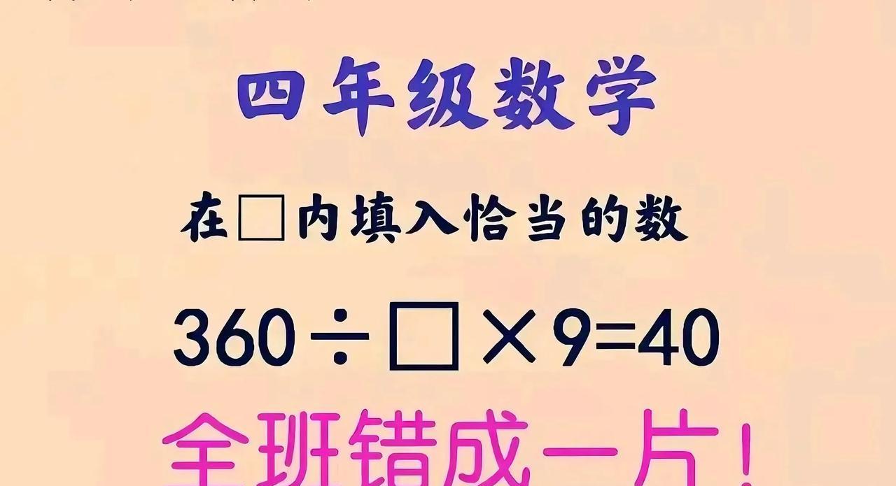 闺女做四年级数学作业，对着题发呆半小时。妈妈凑过去，盯着“360÷□×9=