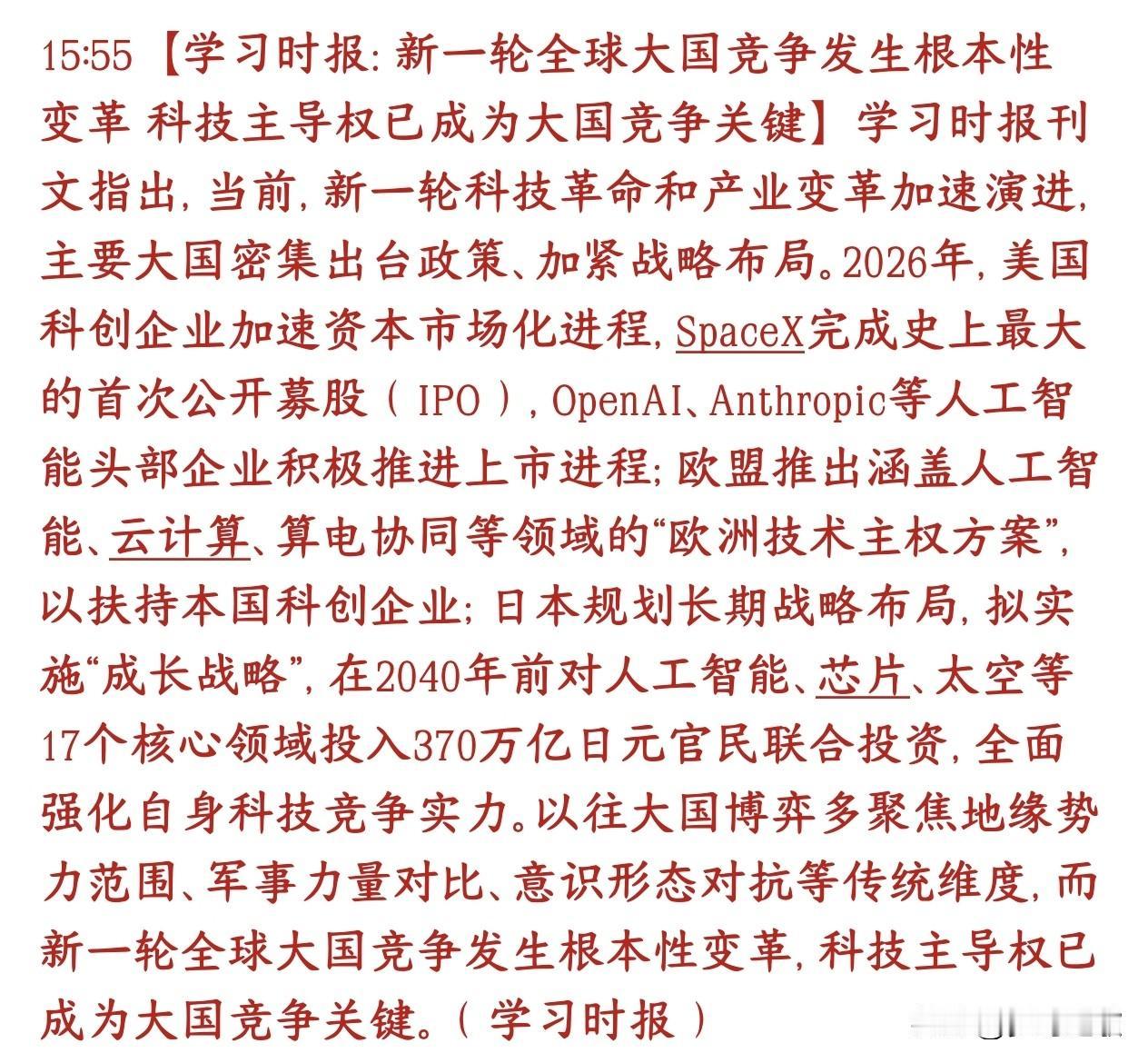 官媒报道，科技才是硬实力，科技才是国家未来学习时报发声以前大国比拼，主要抢地盘