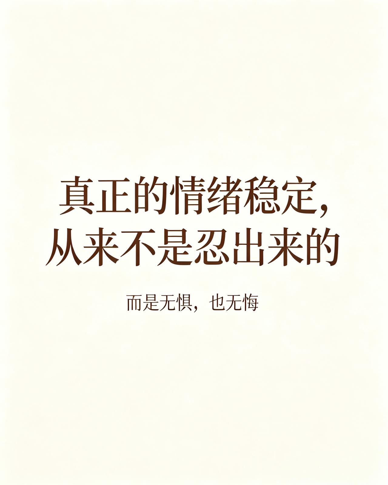 以前的我，总以为情绪稳定就是忍着不发火，硬生生憋情绪。活到现在才彻底明白