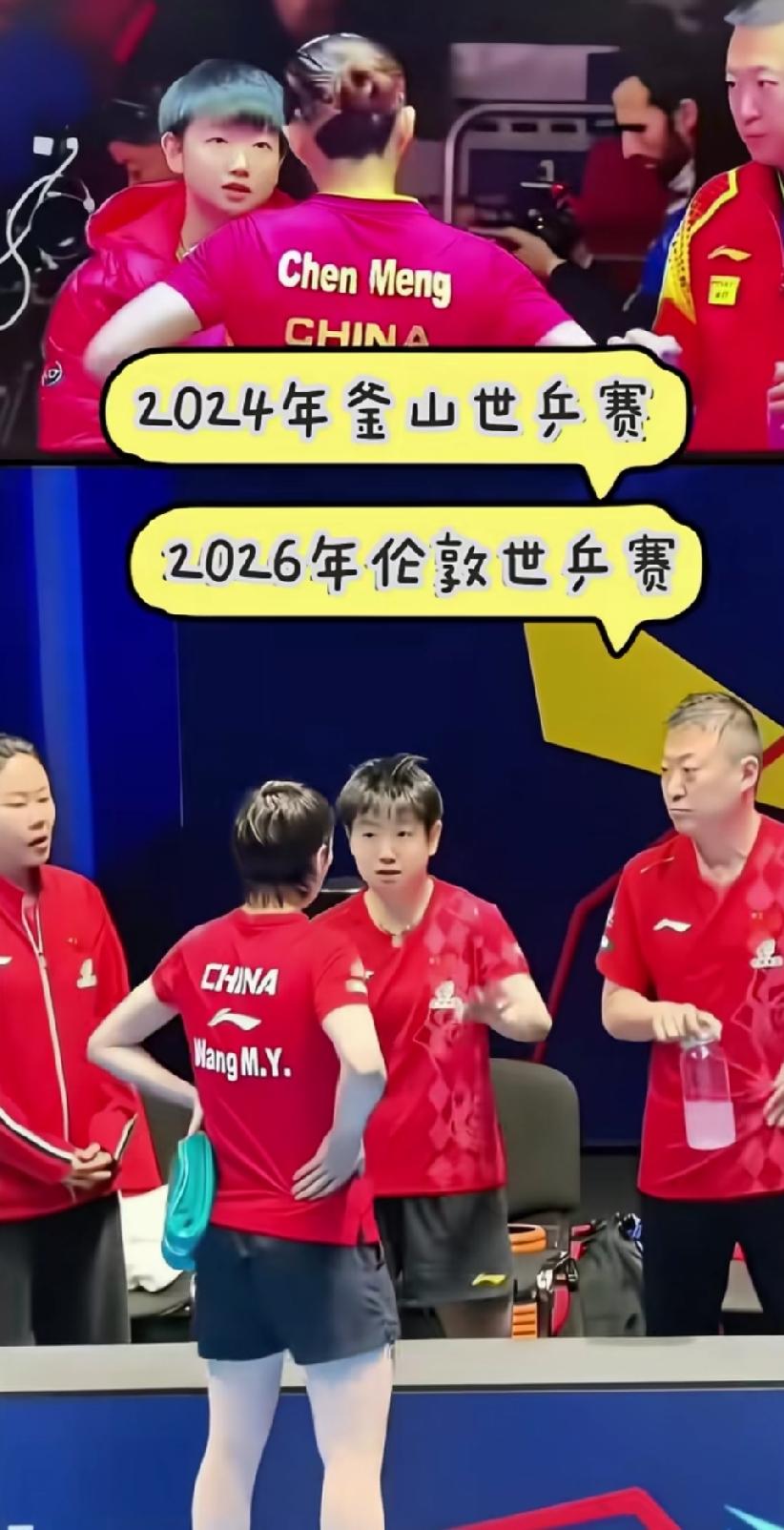 2024，2026。时隔两年，一样的场景。马琳教练在旁边拿着水杯，看着队