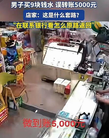 “太险了！”一名顾客选购9元桶装水，扫码付款到账金额却为5000元，男子